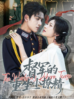 【督军的重生小撩精（78集）】热门短剧在线高清播放-第1张图片-热搜短剧最新分享