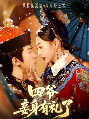 【四爷，妾身有礼了（76集）】短剧免费畅享全集看-第1张图片-热搜短剧最新分享