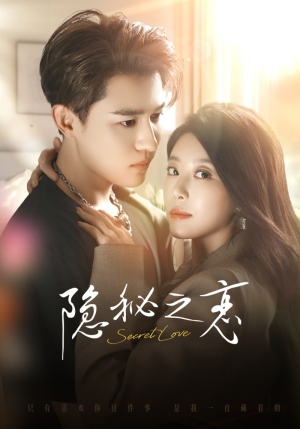 【隐秘之恋(70集)】免费短剧全集在线赏玩-第1张图片-热搜短剧最新分享 【隐秘之恋(70集)】免费短剧全集在线赏玩-第1张图片-热搜短剧最新分享