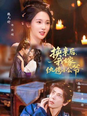 【换亲后,我嫁纨绔小公爷(72集)】短剧完整高清在线观看-第1张图片-热搜短剧最新分享 【换亲后,我嫁纨绔小公爷(72集)】短剧完整高清在线观看-第1张图片-热搜短剧最新分享