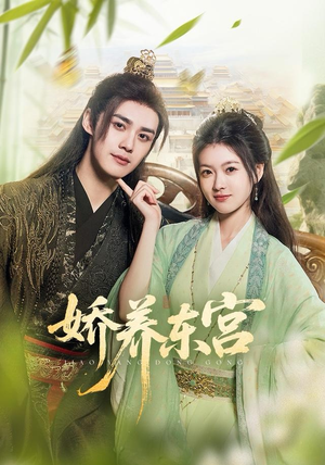 【娇养东宫（81集）】免费短剧全集一键观看-第1张图片-热搜短剧最新分享