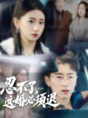 【忍不了,这婚必须退(60集)】短剧在线高清免费看-第1张图片-热搜短剧最新分享 【忍不了,这婚必须退(60集)】短剧在线高清免费看-第1张图片-热搜短剧最新分享