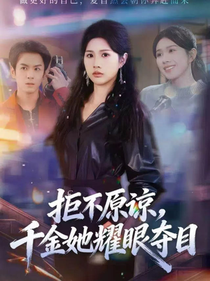 【拒不原谅，千金她耀眼夺目（67集）】短剧免费在线看完整版-第1张图片-热搜短剧最新分享