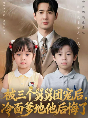 【被三个舅舅团宠后，冷面爹地他后悔了（72集）】爆款短剧在线免费欣赏-第1张图片-热搜短剧最新分享