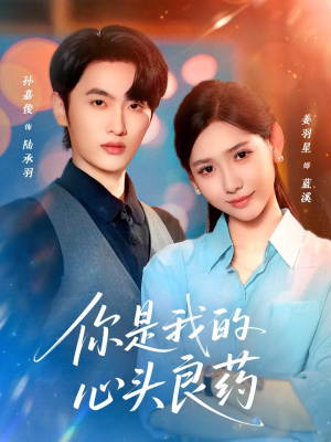 【你是我的心头良药（32集）】精彩短剧免费全集赏-第1张图片-热搜短剧最新分享