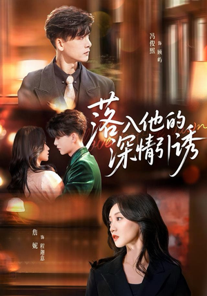 【落入他的深情引诱（65集）】免费短剧高清全集观看-第1张图片-热搜短剧最新分享