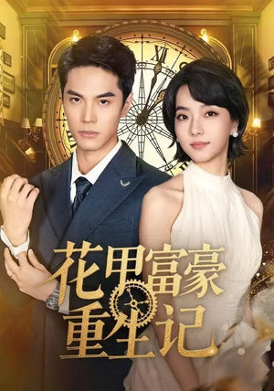 【花甲富豪重生记（50集）】优质短剧在线免费观-第1张图片-热搜短剧最新分享