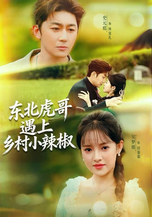 【东北虎哥遇上乡村小辣椒（67集）】热门短剧免费全集速看-第1张图片-热搜短剧最新分享