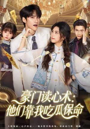 【豪门读心术他们靠我吃瓜保命（50集）】短剧免费全集在线追-第1张图片-热搜短剧最新分享