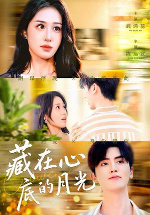 【藏在心底的月光（70集）】免费短剧全集畅快追-第1张图片-热搜短剧最新分享