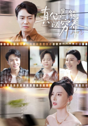 【真心岂能以穷养（70集）】短剧精品免费在线赏看-第1张图片-热搜短剧最新分享