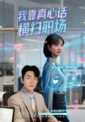 【我靠真心话横扫职场(65集)】短剧免费全集流畅播放-第1张图片-热搜短剧最新分享 【我靠真心话横扫职场(65集)】短剧免费全集流畅播放-第1张图片-热搜短剧最新分享