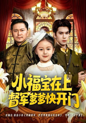【小福宝在上督军爹爹快开门（60集）】热门短剧免费全集播放-第1张图片-热搜短剧最新分享