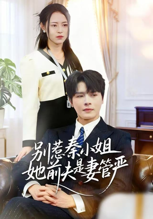 【别惹秦小姐她前夫是妻管严（50集）】热门短剧在线免费畅看-第1张图片-热搜短剧最新分享