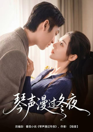【琴声漫过冬夜（61集）】免费短剧全集在线热播-第1张图片-热搜短剧最新分享