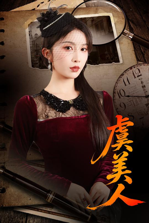 【虞美人（60集）】热门短剧在线流畅播放-第1张图片-热搜短剧最新分享