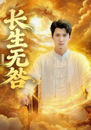 【长生无咎（60集）】短剧完整剧情在线赏-第1张图片-热搜短剧最新分享