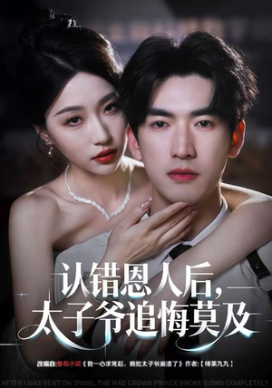 【认错恩人后，太子爷追悔莫及（55集）】免费短剧在线高清畅播-第1张图片-热搜短剧最新分享