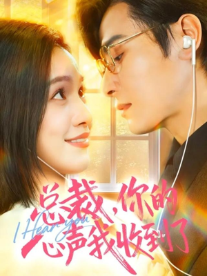 【总裁，你的心声我收到了（60集）】在线免费短剧全集直看-第1张图片-热搜短剧最新分享