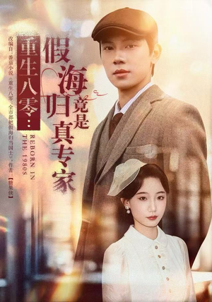 【重生八零：假海归竟是真专家（65集）】免费短剧全集高清在线-第1张图片-热搜短剧最新分享