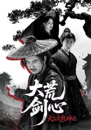 【犬父定乾坤之大荒剑心(66集)】经典短剧完整版免费在线览-第1张图片-热搜短剧最新分享 【犬父定乾坤之大荒剑心(66集)】经典短剧完整版免费在线览-第1张图片-热搜短剧最新分享