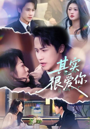 【其实很爱你（63集）】爆款短剧免费畅享全集-第1张图片-热搜短剧最新分享