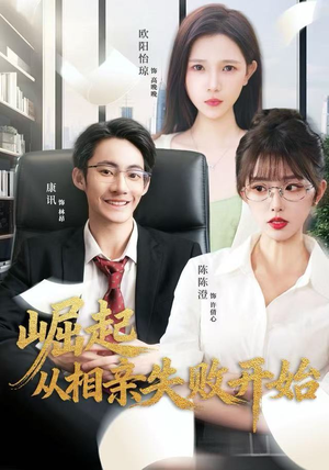 【崛起从相亲失败开始（80集）】短剧全集免费无广告看-第1张图片-热搜短剧最新分享