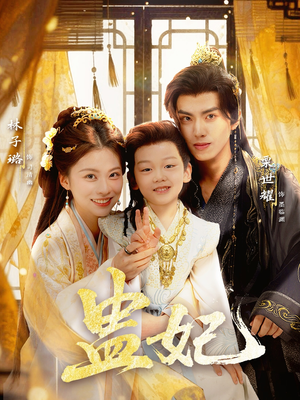 【盅妃（70集）】完整短剧资源免费共享-第1张图片-热搜短剧最新分享