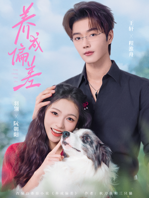 【养成偏差（70集）】短剧全集免费在线览-第1张图片-热搜短剧最新分享