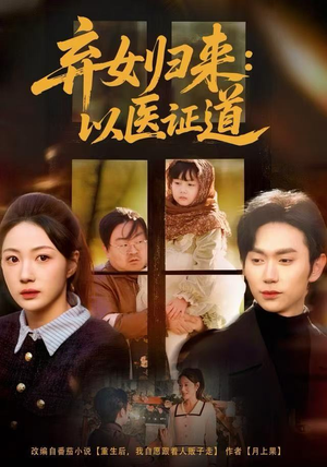 【弃女归来：以医证道（60集）】短剧全集免费在线追-第1张图片-热搜短剧最新分享