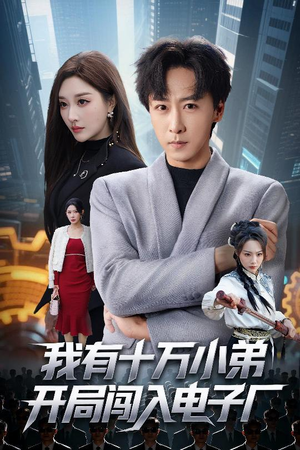 【我有十万小弟开局闯入电子厂(70集)】免费在线看短剧完整资源-第1张图片-热搜短剧最新分享 【我有十万小弟开局闯入电子厂(70集)】免费在线看短剧完整资源-第1张图片-热搜短剧最新分享