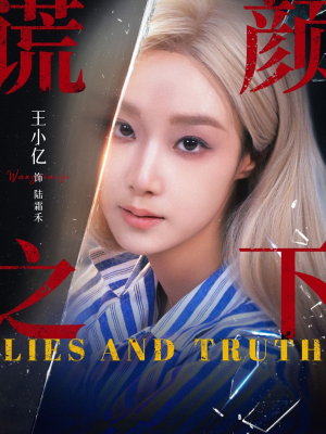 【谎颜之下(70集)】超火短剧全集免费观赏-第1张图片-热搜短剧最新分享 【谎颜之下(70集)】超火短剧全集免费观赏-第1张图片-热搜短剧最新分享