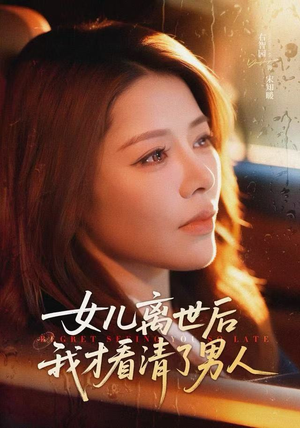 【女儿离世后我才看清了男人(60集)】免费短剧全剧无广告看-第1张图片-热搜短剧最新分享 【女儿离世后我才看清了男人(60集)】免费短剧全剧无广告看-第1张图片-热搜短剧最新分享