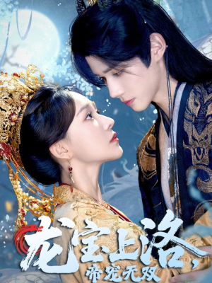 【龙宝上洛帝宠无双（60集）】精彩短剧全集免费直看-第1张图片-热搜短剧最新分享