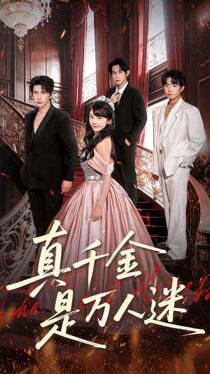 【真千金是万人迷(100集)】高分短剧全集在线播放-第1张图片-热搜短剧最新分享 【真千金是万人迷(100集)】高分短剧全集在线播放-第1张图片-热搜短剧最新分享