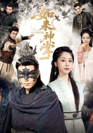 【如来神掌（60集）】免费短剧高清完整播放-第1张图片-热搜短剧最新分享