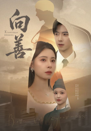 【向善（51集）】热门短剧完整版在线畅享-第1张图片-热搜短剧最新分享