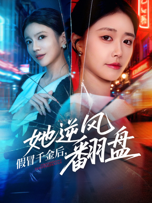 【假冒千金后她逆风翻盘（62集）】全网热播短剧免费畅看-第1张图片-热搜短剧最新分享