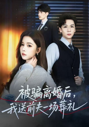 【被骗离婚后,我送前夫一场葬礼(61集)】优质短剧高清全集在线看-第1张图片-热搜短剧最新分享 【被骗离婚后,我送前夫一场葬礼(61集)】优质短剧高清全集在线看-第1张图片-热搜短剧最新分享