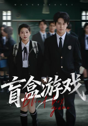 【盲盒游戏（23集）】短剧全集免费在线速览-第1张图片-热搜短剧最新分享