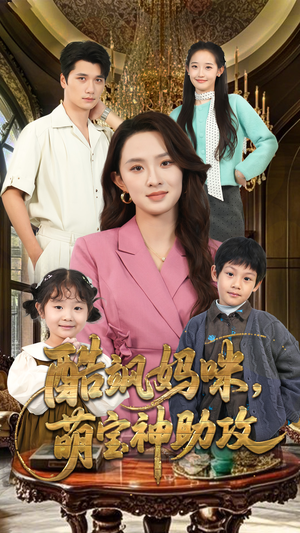 【酷飒妈咪，萌宝神助攻（59集）】短剧在线畅享无广告体验-第1张图片-热搜短剧最新分享