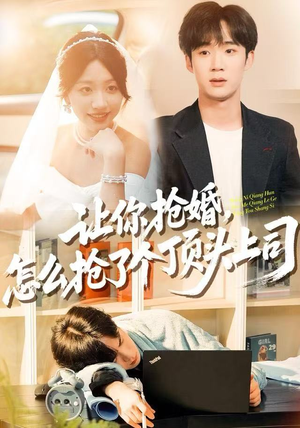 【让你抢婚，怎么抢了个顶头上司（90集）】短剧全集免费畅享观看-第1张图片-热搜短剧最新分享