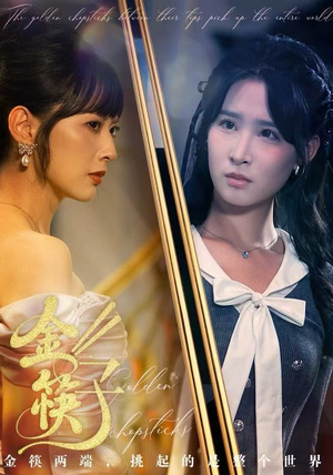 【金筷子（75集）】免费热门短剧在线观看无阻-第1张图片-热搜短剧最新分享