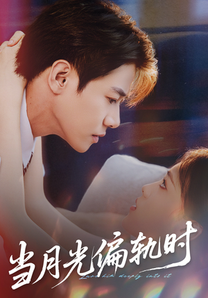 【当月光偏轨时（60集）】热门短剧在线高清看-第1张图片-热搜短剧最新分享