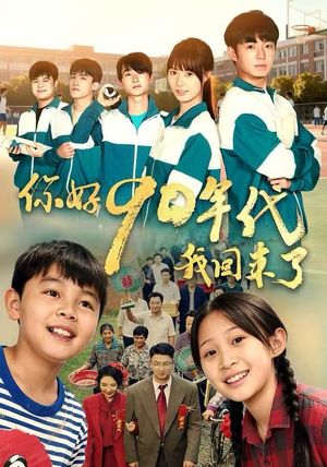 【你好90年代我回来了（70集）】在线短剧免费高清观看-第1张图片-热搜短剧最新分享