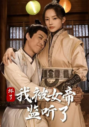 【坏了！我被女帝监听了（91集）】热门短剧在线高清观看-第1张图片-热搜短剧最新分享