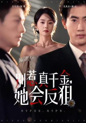 【别惹真千金她会反狙(76集)】优质短剧免费在线品鉴-第1张图片-热搜短剧最新分享 【别惹真千金她会反狙(76集)】优质短剧免费在线品鉴-第1张图片-热搜短剧最新分享