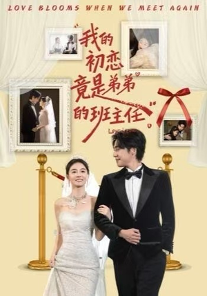 【我的初恋竟是弟弟的班主任(57集)】热门短剧全集免费畅播-第1张图片-热搜短剧最新分享 【我的初恋竟是弟弟的班主任(57集)】热门短剧全集免费畅播-第1张图片-热搜短剧最新分享