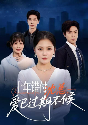 【十年错付：沈总，爱已过期不候（51集）】精彩短剧在线畅快播-第1张图片-热搜短剧最新分享