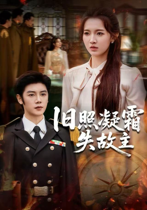 【旧照凝霜失故主（61集）】超火短剧免费全集畅享-第1张图片-热搜短剧最新分享